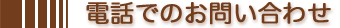�d�b�ł̂��₢���킹